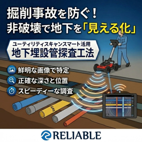 掘削事故を防ぐ！非破壊で地下を「見える化」する地下埋設管探査工法