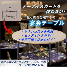宴会場の新定番！リネンレスな大型スプレッドテーブル
