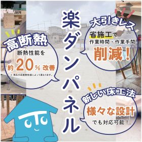 【集合住宅向け】省施工・高断熱　楽ダンパネル（床パネル）システム