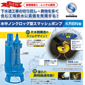 水中ノンクロッグ型スマッシュポンプ『KRBN型』