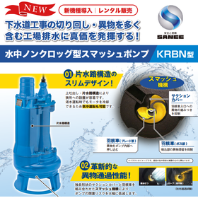 水中ノンクロッグ型スマッシュポンプ『KRBN型』