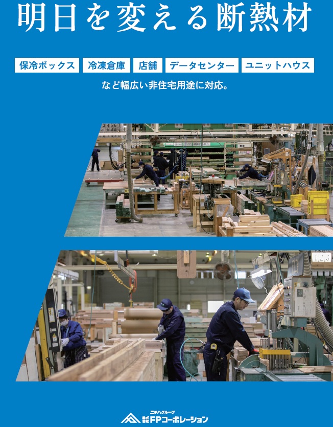 環境改善リフォーム用断熱材　産業・業務用高性能断熱材