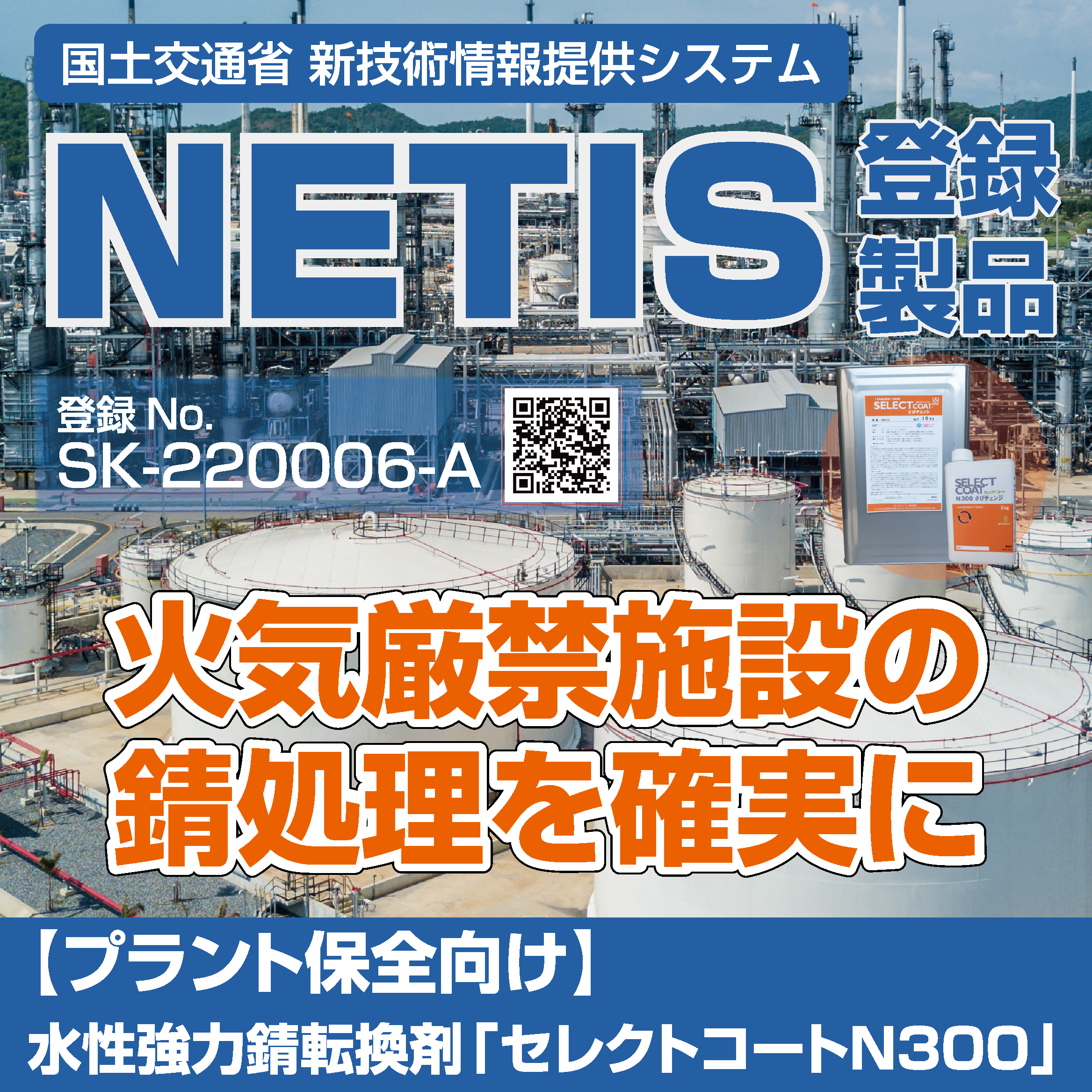 【プラント保全向け】水性強力錆転換剤「セレクトコートN300」