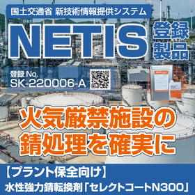 【プラント保全向け】水性強力錆転換剤「セレクトコートN300」