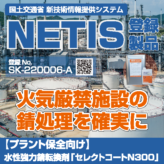 【プラント保全向け】水性強力錆転換剤「セレクトコートN300」