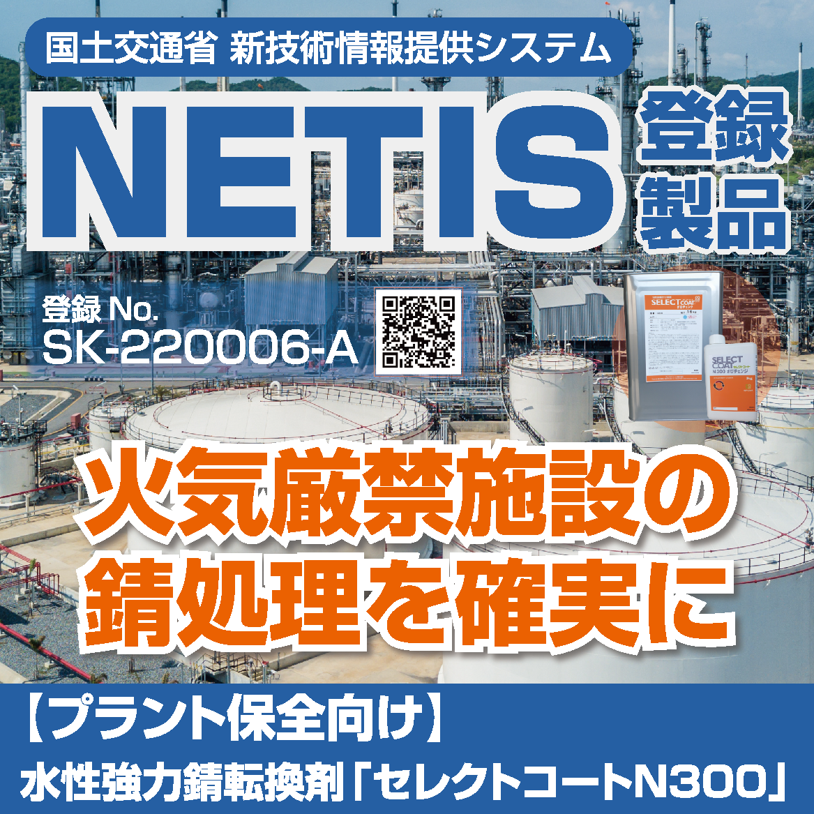 【プラント保全向け】水性強力錆転換剤「セレクトコートN300」