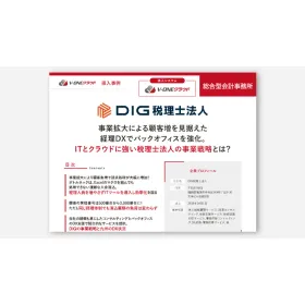 【V-ONEクラウド 導入事例】DIG税理士法人様