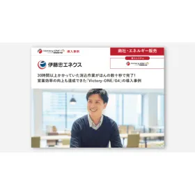 【Victory-ONE 導入事例】伊藤忠エネクス株式会社