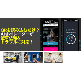 【24時間AI自動受付】場所特定&times;音声対話で配車・応対を無人化