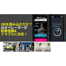 【24時間AI自動受付】場所特定&times;音声対話で配車・応対を無人化