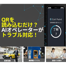 【24時間AI自動受付】場所特定&times;音声対話で配車・応対を無人化