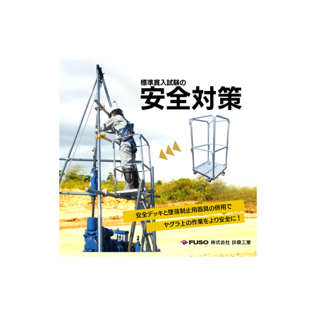 _イプロス　安全デッキ (1).png