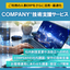 【人事システムCOMPANYご利用法人様向け】技術支援サービス