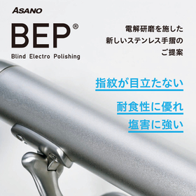 電解研磨ステンレス手摺『BEP』