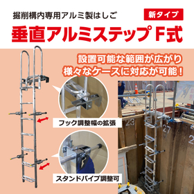 掘削構内専用アルミ製はしご『垂直アルミステップF式』