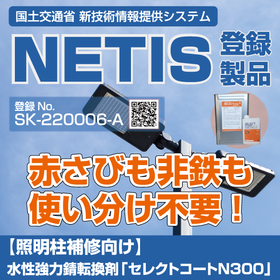 【照明柱補修向け】水性強力錆転換剤「セレクトコートN300」