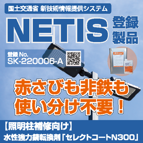 【照明柱補修向け】水性強力錆転換剤「セレクトコートN300」