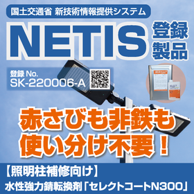 【照明柱補修向け】水性強力錆転換剤「セレクトコートN300」