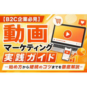 B2C企業のための動画マーケティング実践ガイド