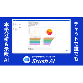 データ分析AIエージェント「Srush AI」