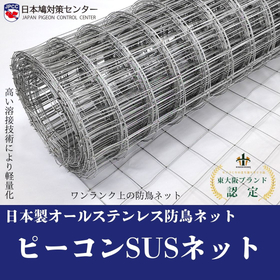 オールステンレス防鳥ネット『ピーコンSUSネット』※技術資料進呈