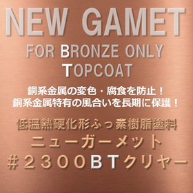 銅系金属の変色腐食防止　ニューガーメット＃２３００ＢＴクリヤー