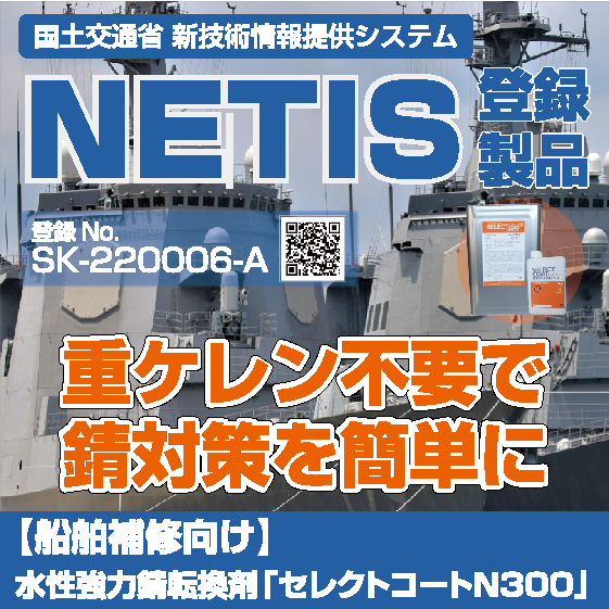 【船舶補修向け】水性強力錆転換剤「セレクトコートN300」
