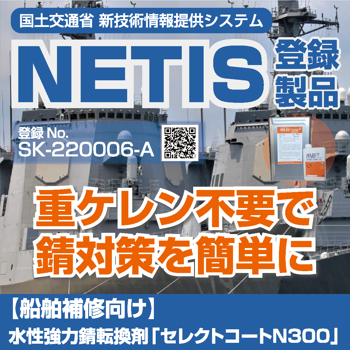 【船舶補修向け】水性強力錆転換剤「セレクトコートN300」