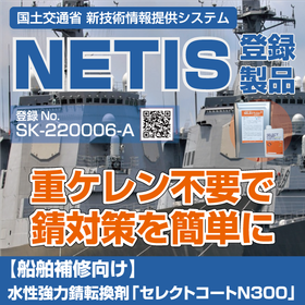 Water-based strong rust converter for ship repair 'Select Coat N300'