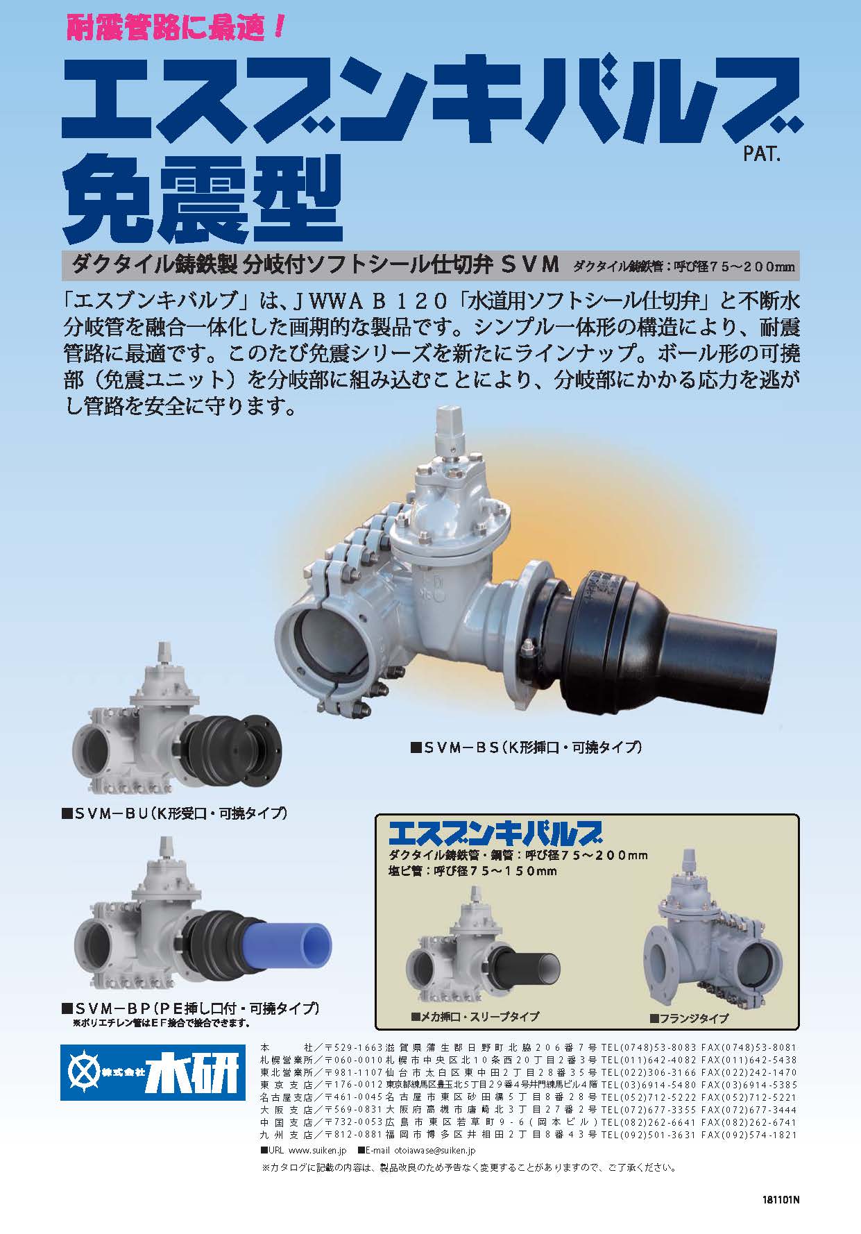 分岐付ソフトシール仕切弁『エスブンキバルブ』 | 水研 - Powered by