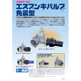 分岐付ソフトシール仕切弁｢エスブンキバルブ免震型｣