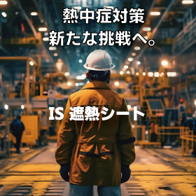 夏場の過酷な労働環境から作業員を守る　「IS遮熱シート」