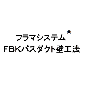 防火区画貫通措置材『ＦＢＫバスダクト壁工法』