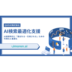 AI検索最適化支援サービス「umoren.ai」※可視化と最適化