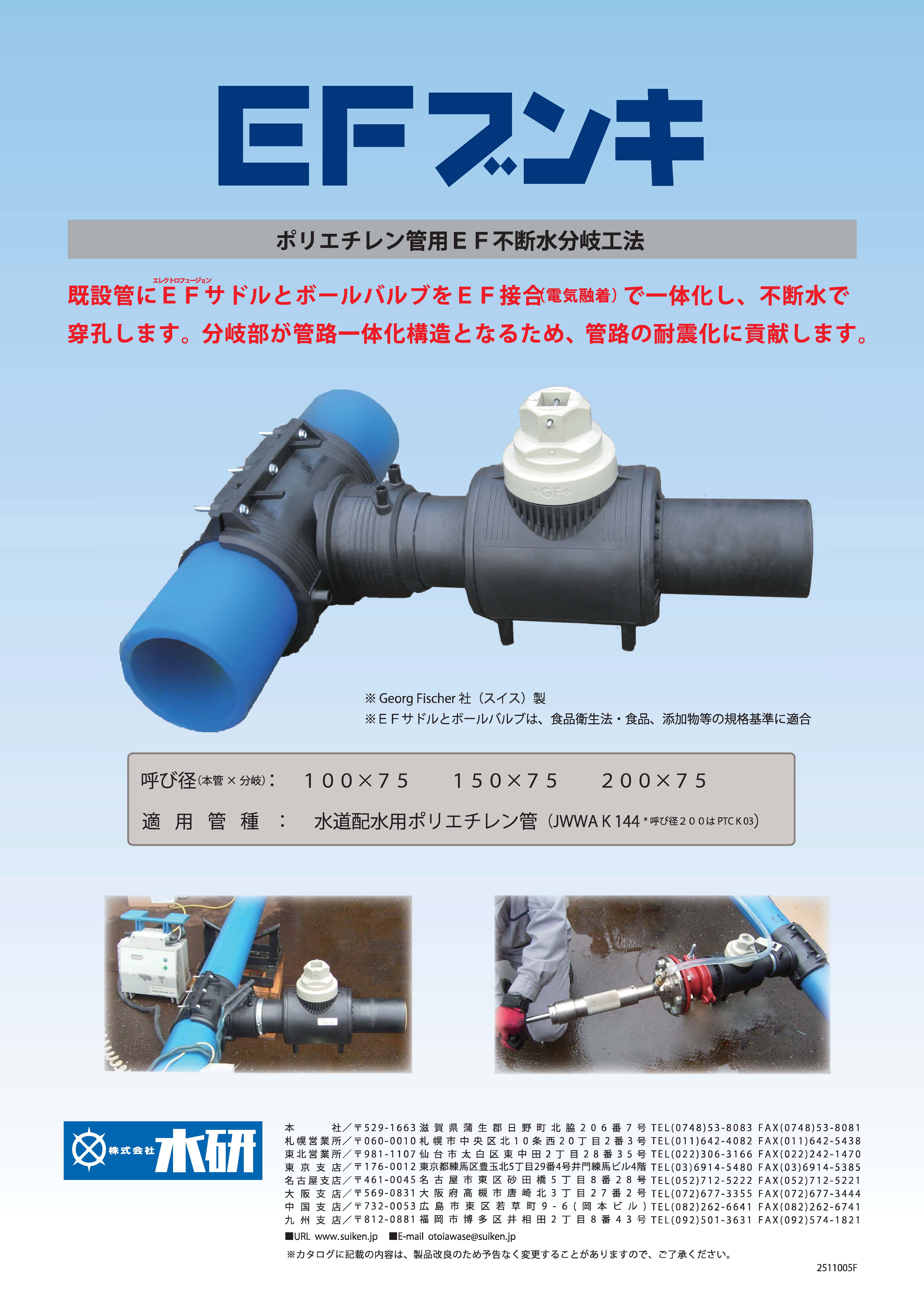 ポリエチレン管用EF不断水分岐工法 『EFブンキ』 | 水研 - Powered by