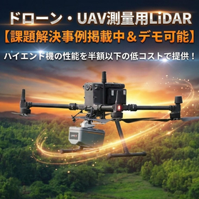 ドローン・UAV測量用LiDAR【課題解決事例掲載中＆デモ可能】
