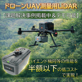 ドローンUAV測量用LiDAR【課題解決事例掲載中＆デモ可能】