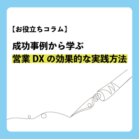 【コラム】成功事例から学ぶ営業DXの効果的な実践方法