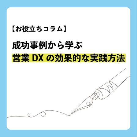 コラム_営業DXの効果的な実践方法.png
