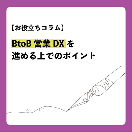 コラム_BtoB営業DXを進める上でのポイント.png