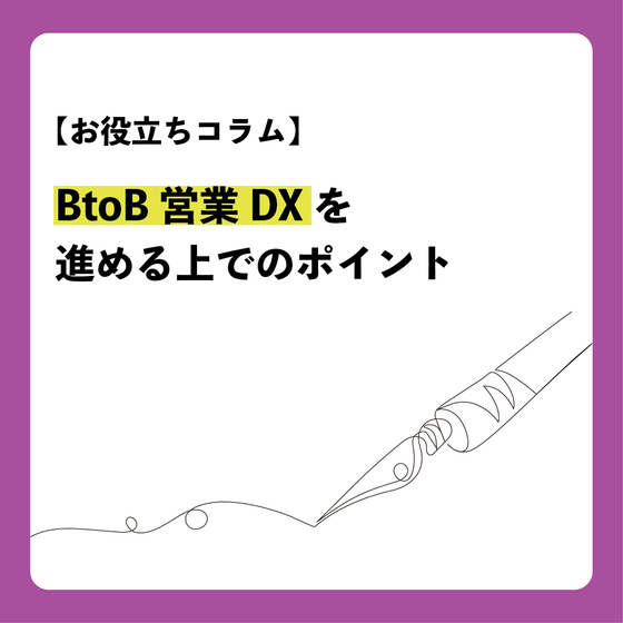 コラム_BtoB営業DXを進める上でのポイント.png