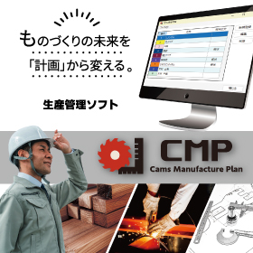 端材・ムダ・伝達ミス、“現場あるある”を一掃!最強システムCMP