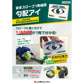 『勾配アイ』【安全対策】【事故対策】【安全スロープ確認】
