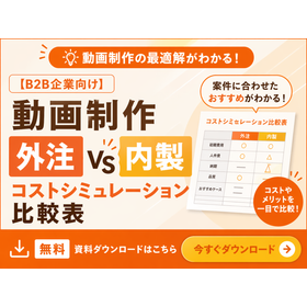 【B2B企業向け】動画制作「外注vs内製」コスト比較表
