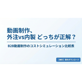 【B2B企業向け】動画制作「外注vs内製」コスト比較表