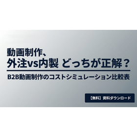 【B2B企業向け】動画制作「外注vs内製」コスト比較表