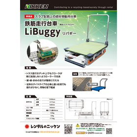 『LiBuggy(リバギー』【鉄筋走行台車】【資材移動用台車】