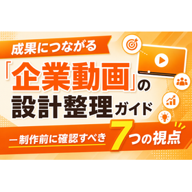 動画制作で失敗しないための「設計整理ガイド」ー7つの確認視点ー