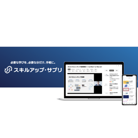 必要な学びを、手軽に。「スキルアップ・サプリ」