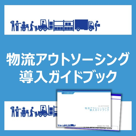 はじめての『物流アウトソーシング 導入ガイドブック』.jpg